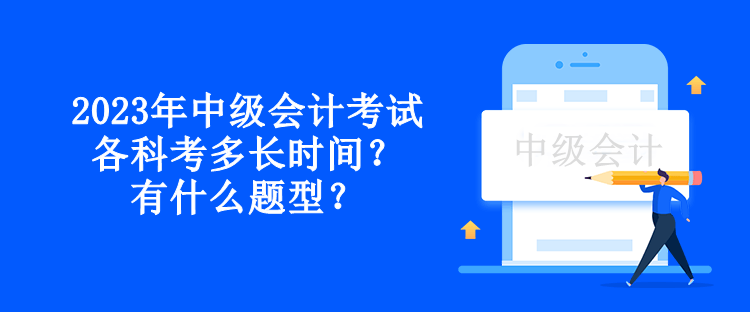 2023年中級會計考試各科考多長時間？有什么題型？