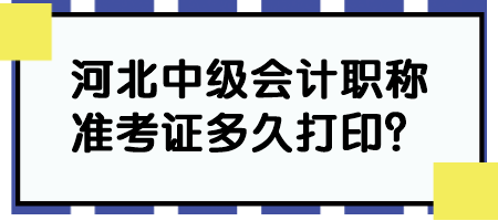 河北中級(jí)會(huì)計(jì)職稱準(zhǔn)考證多久打?。? suffix=