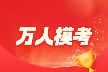 2023年初級會計萬人?？即筚惓Ｒ妴栴}