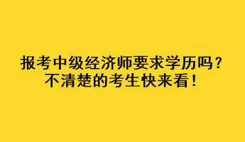 報考中級經濟師要求學歷嗎？不清楚的考生快來看！