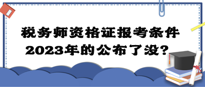 稅務師資格證報考條件2023年的公布了沒？