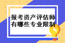 報(bào)考資產(chǎn)評(píng)估師的條件有哪些專(zhuān)業(yè)限制？