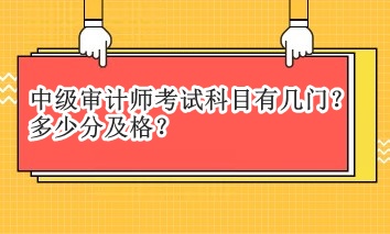 中級審計師考試科目有幾門？多少分及格？