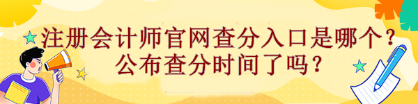 注冊(cè)會(huì)計(jì)師官網(wǎng)查分入口是哪個(gè)？公布查分時(shí)間了嗎？
