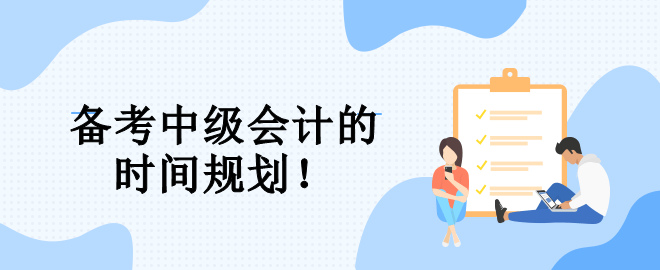 速看！備考中級會計的三大階段 幫你規(guī)劃整個備考期！