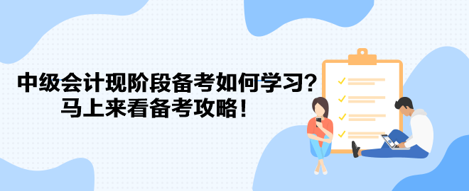 教材遲遲不發(fā) 中級(jí)會(huì)計(jì)現(xiàn)階段備考如何學(xué)習(xí)？馬上來(lái)看備考攻略！