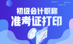 浙江省2023年初級會計考試準(zhǔn)考證打印時間確定了嗎？
