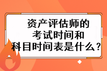 資產(chǎn)評估師的考試時間和科目時間表是什么？