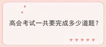 高會考試一共要完成多少道題？