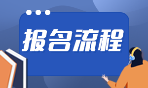 太原市5月基金從業(yè)資格考試報名流程？