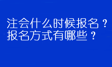 注會(huì)什么時(shí)候報(bào)名？報(bào)名方式有哪些？