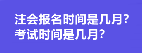 注會(huì)報(bào)名時(shí)間是幾月？考試時(shí)間是幾月？