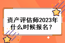 資產(chǎn)評(píng)估師2023年什么時(shí)候報(bào)名？