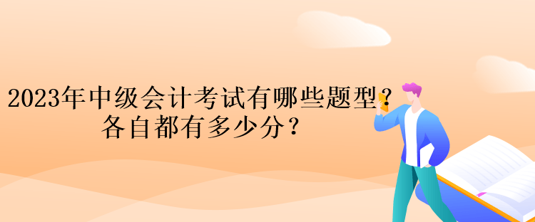 2023年中級(jí)會(huì)計(jì)考試有哪些題型？各自都有多少分？