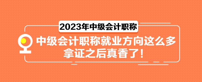 中級會計職稱就業(yè)方向這么多 拿證之后真香了！