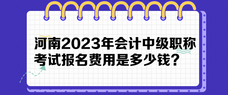河南2023年會計中級職稱考試報名費用是多少錢？
