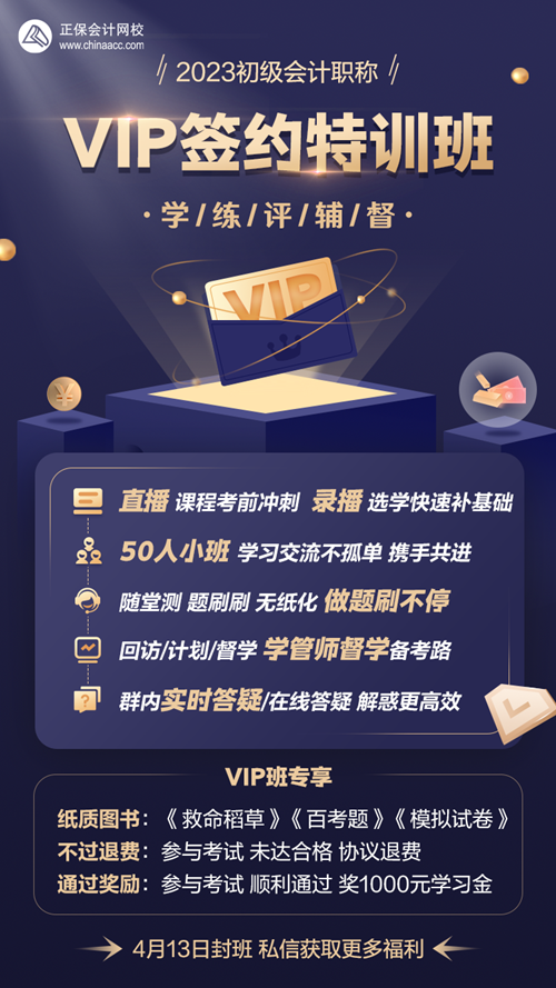 4月13日封班！初級會計VIP簽約特訓班 考試不過協(xié)議退費