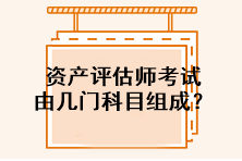 資產(chǎn)評估師考試由幾門科目組成？
