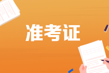 河北省2023年會(huì)計(jì)初級(jí)準(zhǔn)考證打印時(shí)間為？