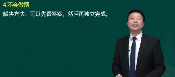 中級(jí)會(huì)計(jì)學(xué)習(xí)過(guò)程中不會(huì)做題怎么辦？