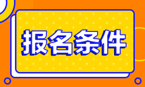 注會考試滿足什么條件可以報考呢？在哪報名？
