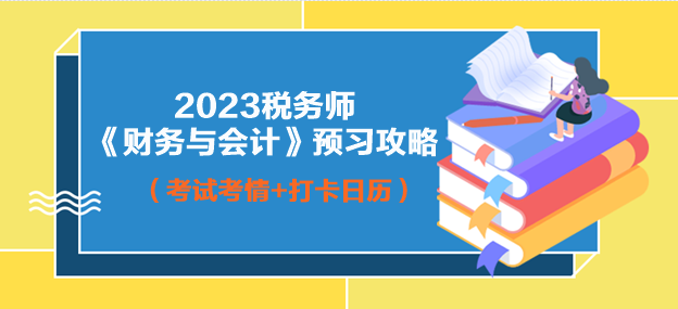 2023年稅務(wù)師財務(wù)與會計預(yù)習攻略
