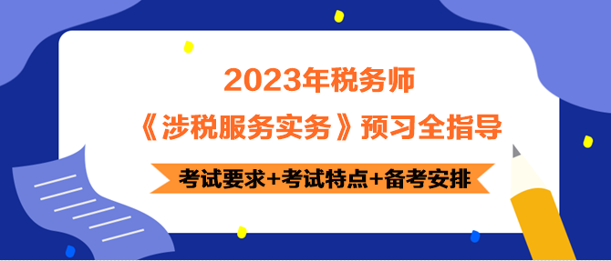 2023年稅務(wù)師《涉稅服務(wù)實務(wù)》預(yù)習(xí)指導(dǎo) 正確開啟備考！