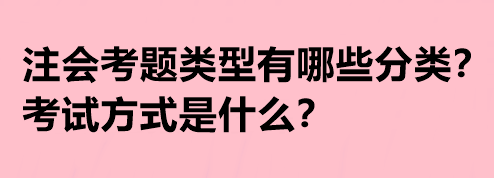注會(huì)考題類型有哪些分類？考試方式是什么？