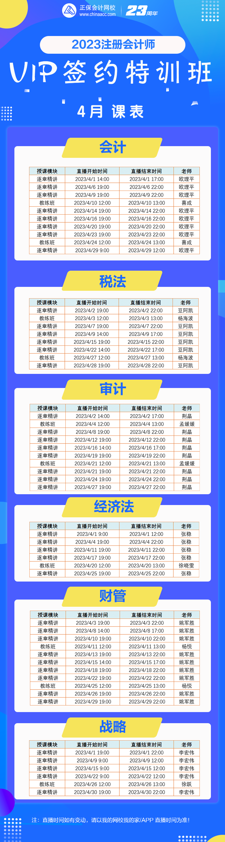 【好課速遞】2023注會(huì)VIP班4月份課表已備好！你的學(xué)習(xí)進(jìn)度到哪里了？