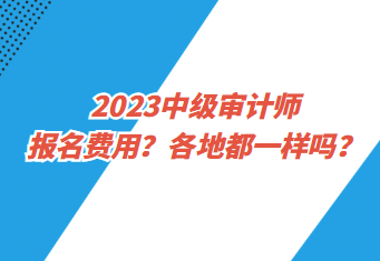 2023中級審計師報名費用？各地都一樣嗎？