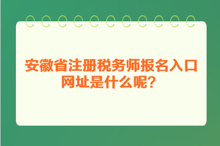 安徽省注冊(cè)稅務(wù)師報(bào)名入口網(wǎng)址是什么呢？
