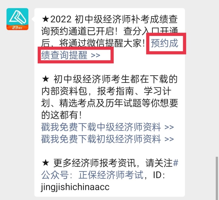 2022年初中級(jí)經(jīng)濟(jì)師補(bǔ)考成績什么時(shí)候查詢？一鍵預(yù)約查分提醒