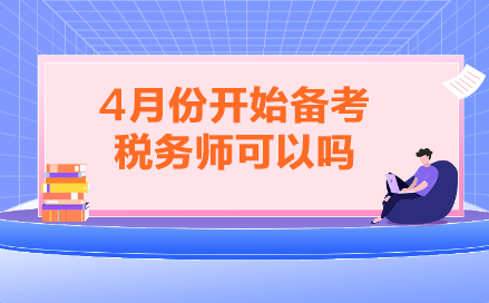 4月份開始備考稅務師可以嗎