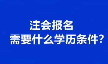 注會報名需要什么學歷條件？