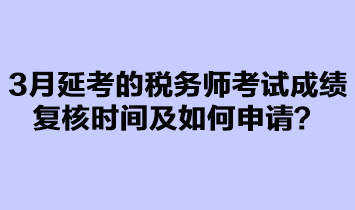 3月延考的稅務(wù)師考試成績復(fù)核如何申請(qǐng)？
