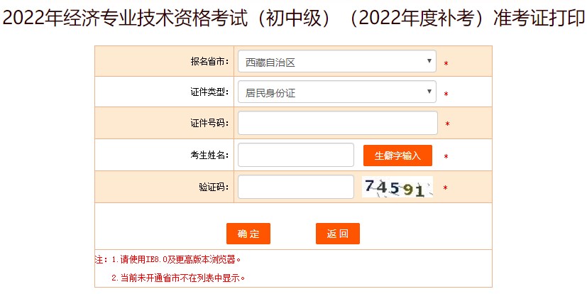西藏2022年初級(jí)經(jīng)濟(jì)師補(bǔ)考準(zhǔn)考證打印入口已開通！