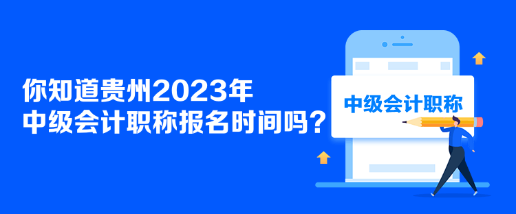 你知道貴州2023年中級(jí)會(huì)計(jì)職稱(chēng)報(bào)名時(shí)間嗎？