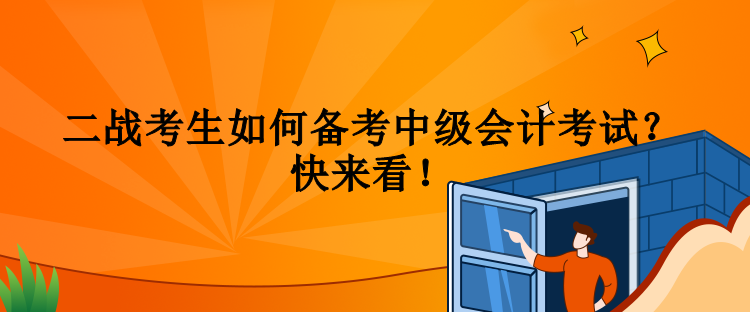 二戰(zhàn)考生如何備考中級會計考試？快來看！