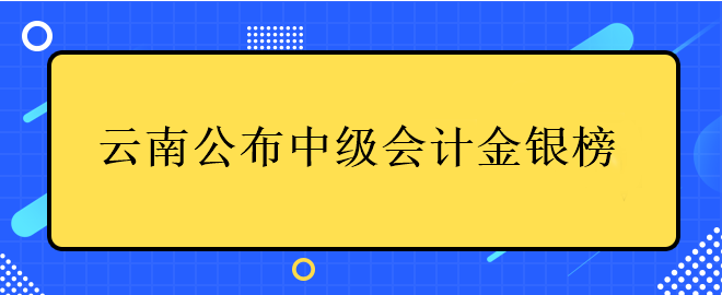 此地公布中級會(huì)計(jì)金銀榜