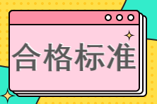 高級經(jīng)濟師合格標(biāo)準(zhǔn)