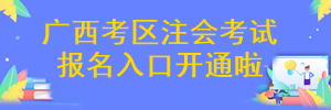 廣西注冊(cè)會(huì)計(jì)師考試報(bào)名入口開(kāi)通啦~