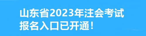 速看！山東省2023年注會(huì)考試報(bào)名入口已開(kāi)通！