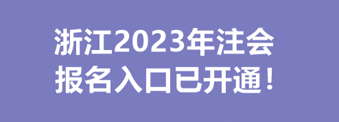 浙江2023年注會(huì)報(bào)名入口已開(kāi)通！