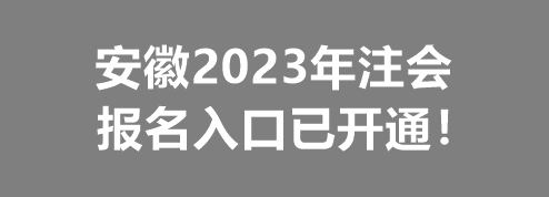 安徽2023年注會(huì)報(bào)名入口已開通！