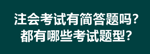 注會考試有簡答題嗎？都有哪些考試題型？