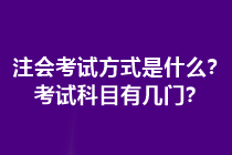 注會考試方式是什么？考試科目有幾門？