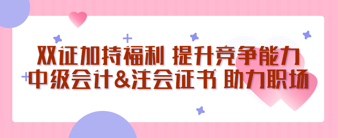 中級(jí)會(huì)計(jì)&注會(huì)證書(shū) 助您站穩(wěn)職場(chǎng)腳跟！