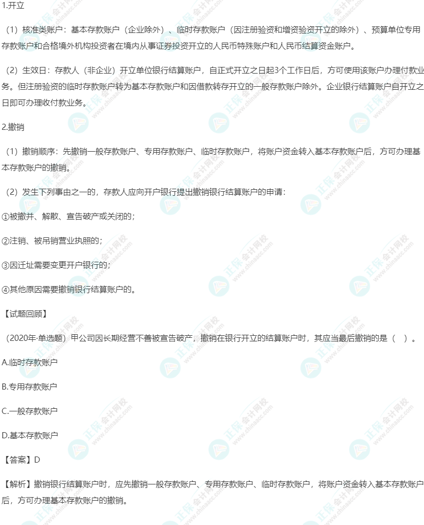 2023年《經(jīng)濟法基礎》高頻考點：銀行結算賬戶的開立和撤銷