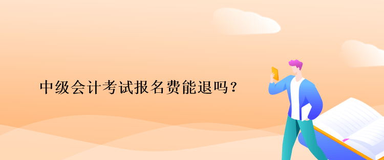 中級(jí)會(huì)計(jì)考試報(bào)名費(fèi)能退嗎？