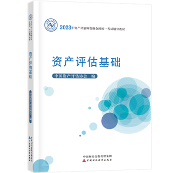 2023年資產(chǎn)評(píng)估師教材什么時(shí)候出？教材公布之前如何學(xué)？